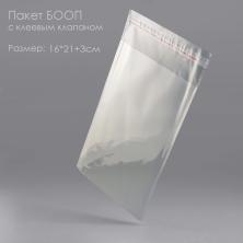 Пакет БОПП с клеевым клапаном 16*21+3см 1000шт/уп