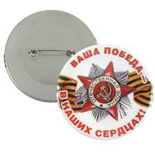 Значок №03 "Ваша Победа-в наших сердцах!"