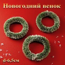 Новогодняя миниатюра Новогодний венок 65мм арт.9563497 св.зеленый