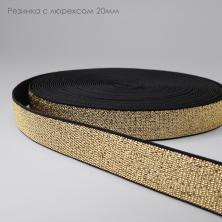 Резинка с люрексом 18-20мм арт.ФУ-9090 (11м)