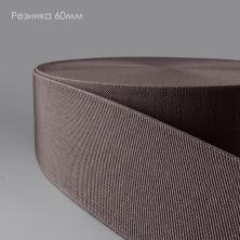 Резинка 60мм арт.1029 капучино-327