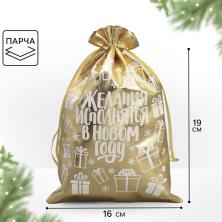 Мешочек подарочный парча "Желания исполняются" 15*24см арт.9612815 золотой