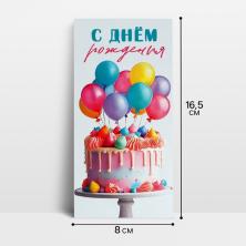 Конверт для денег "С Днем Рождения" 16,5*8см арт.10363124