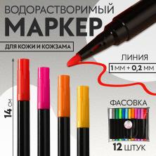Маркер по коже водорастворимый 1мм арт.9912046 ассорти (12шт)
