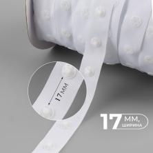 Тесьма-кнопки пластик 17мм d-8мм арт.2632 белый