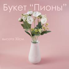 Букет "Пионы" 30см арт.К30-162 белый