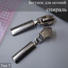 Бегунок для молнии спираль тип 7 арт.111437 т.никель