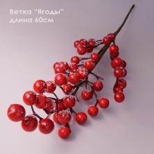 Ветка 60см "Ягоды" арт.106691 красный с белым напылением
