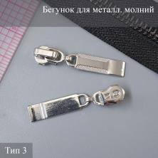 Бегунок для металлической молнии тип 3 арт.ZAM 3M10 никель