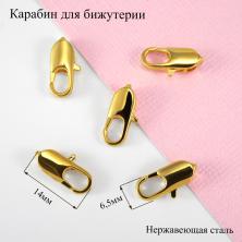 Карабин для бижутерии 