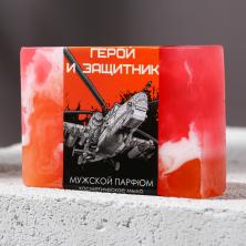 Мыло натуральное "Герой и защитник" 90гр арт.9271413 аромат мужской парфюм