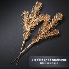 Ветка 23см ели арт.9561190 золото