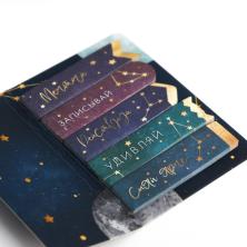 Стикеры закладки "Вселенная на твоей стороне" арт.5106043