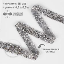 Тесьма-стразы термоклеевые 15мм арт.5066111 серебро (пластик)