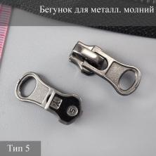 Бегунок для металлической молнии тип 5 арт.584 т.никель
