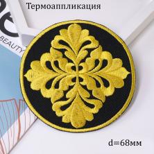 Термоаппликация металлизированная 68мм арт.15T254
