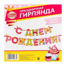 Гирлянда "С Днем рождения!" 15*250см арт.2110067