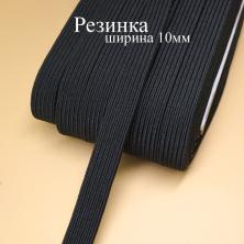 Резинка 10мм арт.ФУ-10368
