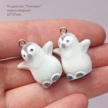 Подвеска акрил/бархат "Пингвин" 23*27мм ИВ-1051 бел/серый