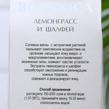 Соль для ванн "BOTANICA лемонграсс и шалфей" арт.6861062 (700гр)