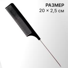 Расчёска с метал. хвостиком 20см арт.260586