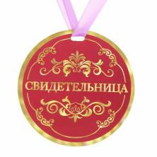 Медали "Свидетель/Свидетельница" диам. 9см арт.122832/122795 (2шт)