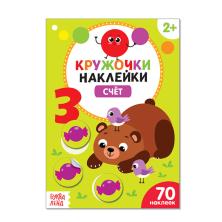 Книжка с наклейками "Умный малыш" счет 14*21см арт.4242690 (16стр.)