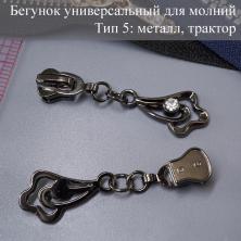 Бегунок Т.5 универсальный (трактор, металл) со стразами арт.J-1329 черный
