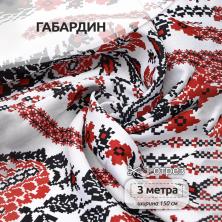 Ткань для декора "Габардин" 150см 140г/кв.м 100% п/э арт.4000.110