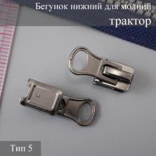 Бегунок нижний для молнии трактор тип 5 арт.111291 т.никель