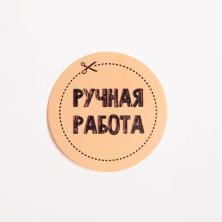 Наклейки "Ручная работа" 4*4см бумага арт.4692574 (50шт)