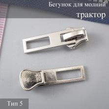 Бегунок для молнии трактор тип 5 арт.7711053 никель
