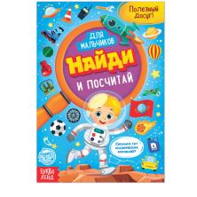 Книга-игра "Найди и посчитай" арт.4806610 (12стр.)