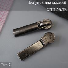 Бегунок для молнии спираль тип 7 арт.7701063 т.никель