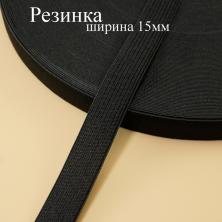 Резинка  15мм