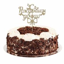 Заготовка дерево "С рождением дочки" 14*23см арт.1868198