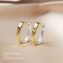 Серьги Конго фактурн. ИВ-1067никель/зол(нерж.сталь)