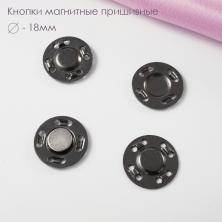 Кнопки пришивные металл 18мм магнит арт.KL-G