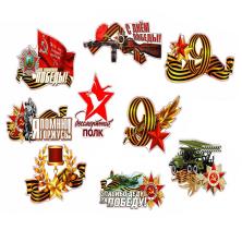 Наклейка на авто "9 Мая" малые ассорти
