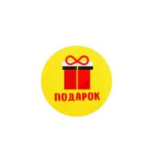 Наклейки "Подарок" 4см арт.4678400 (250шт)