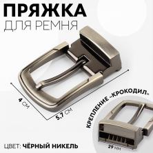 Пряжка металл с зажимом 57*70/28мм арт.9679321 т.никель