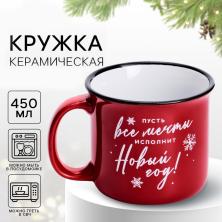 Кружка "Мечты исполнит Новый год!" 450мл 9*10*9см арт.10412615 керамика