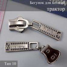 Бегунок для молнии трактор тип 10 арт.352 т.никель