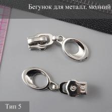 Бегунок для металлической молнии тип 5 арт.N2 никель