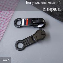 Бегунок для молнии спираль тип 5 арт.F06 черный