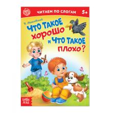 Книга читаем по слогам "Что такое хорошо и что такое плохо?" арт.4814144 (12стр)