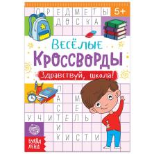 Кроссворд "Здравствуй, школа!" 15*21см арт.5179907 (16стр)