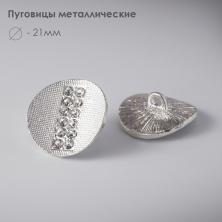 Пуговица металл арт.AS-488 21мм 34L со стразами