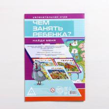 Книга-игра "Чем занять ребенка? Найди меня" 14*20см арт.4695626 (26стр.)