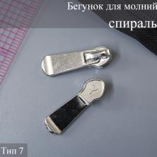 Бегунок для молнии спираль тип 7 арт.ZAM 7S005
